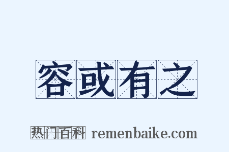 容或有之是什么意思的图片